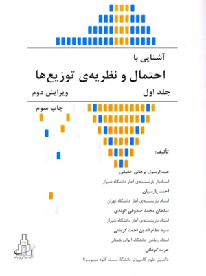 آشنایی با احتمال و نظریه‌ی توزیع‌ها جلد اول ویرایش دوم پارسیان علمی پارسیان