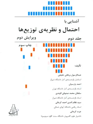 آشنایی با احتمال و نظریه‌ی توزیع‌ها جلد دوم ویرایش دوم پارسیان علمی پارسیان