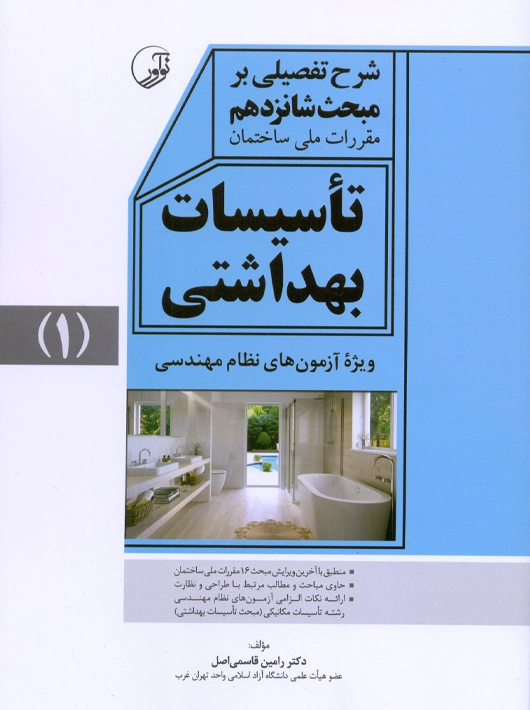 شرح تفصیلی بر مبحث شانزدهم تاسیسات بهداشتی جلد اول قاسمی اصل نوآور