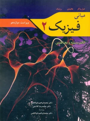 مبانی فیزیک 2 الکتریسیته و مغناطیس ویراست دوازدهم هالیدی کلاه‌چی نوپردازان