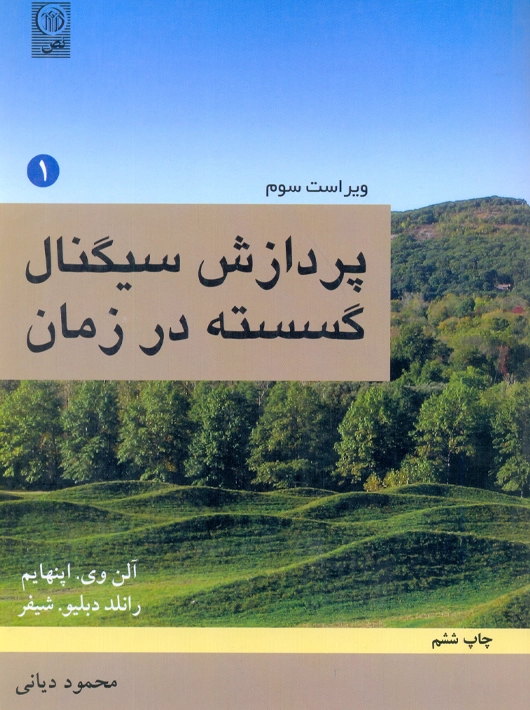 پردازش سیگنال گسسته در زمان جلد 1 اپنهایم دیانی نص