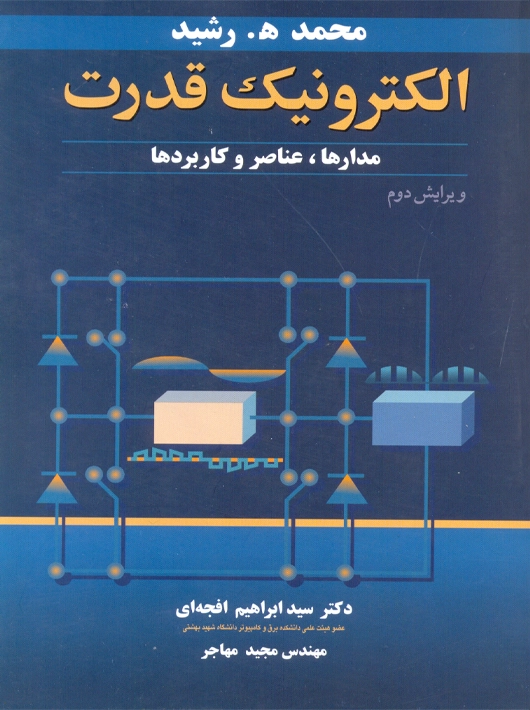 الکترونیک قدرت مدارها عناصر و کاربردها ویرایش دوم رشید افجه ای نوپردازان