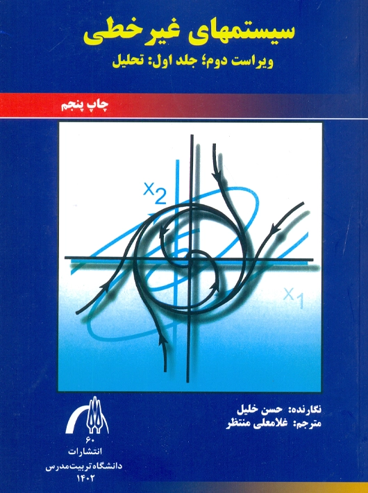 سیستمهای غیر خطی جلد اول ویراست دوم خلیل منتظر دانشگاه تربیت مدرس