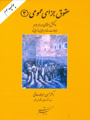 حقوق جزای عمومی 3 واکنش اجتماعی در برابر جرم صادقی دادگستر