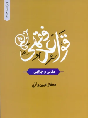 قواعد فقهی مدنی و جزایی ولایی دارالفکر