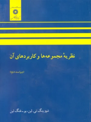 نظریه مجموعه ها و کاربردهای آن تی لین رسولیان مرکز نشر دانشگاهی