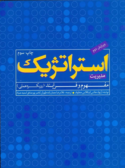 مدیریت استراتژیک مفهوم و فرآیند رویکرد عملی هکس معمارزاده طهران اندیشه های گوهربار