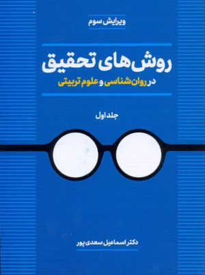 روش‌های تحقیق در روانشناسی و علوم تربیتی جلد اول سعدی پور دوران