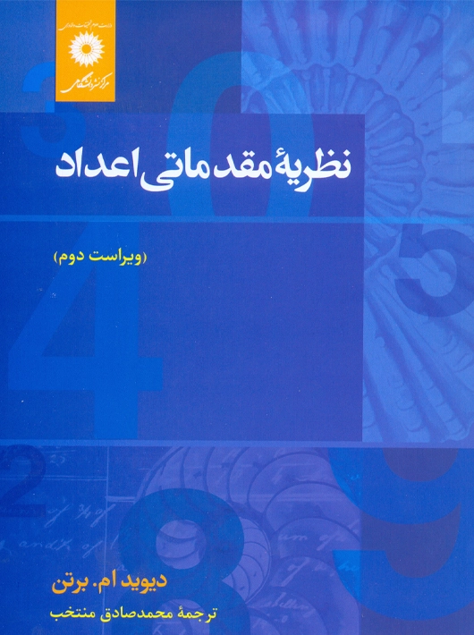 نظریه مقدماتی اعداد ویراست دوم برتن منتخب مرکز نشر دانشگاهی