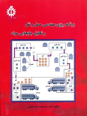 برنامه‌ ریزی مهندسی حمل و نقل و تحلیل جابجایی مواد سید حسینی دانشگاه علم و صنعت ایران