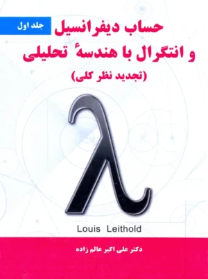 حساب دیفرانسیل و انتگرال با هندسه تحلیلی جلد اول لیتهلد عالم زاده نیاز دانش