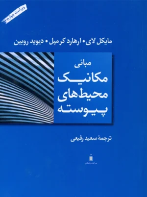 مبانی مکانیک محیط های پیوسته ویراست چهارم مایکل لای رفیعی مرکز نشر دانشگاهی