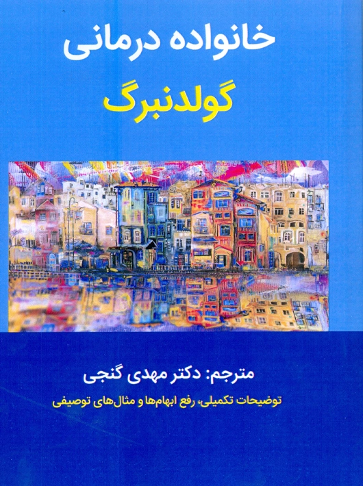 خانواده درمانی گلدنبرگ گنجی ساوالان