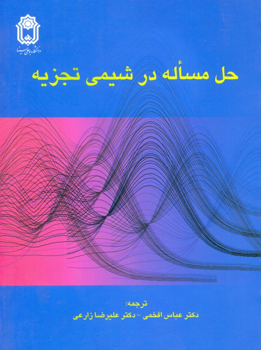 حل مسئله در شیمی تجزیه زارعی افخمی هاجیونو دانشگاه بوعلی سینا