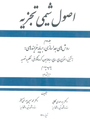 اصول شیمی تجزیه جلد دوم گلابی ستوده