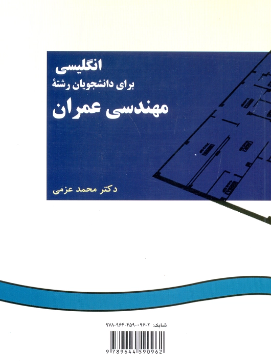 انگلیسی برای دانشجویان رشته مهندسی عمران عزمی سمت