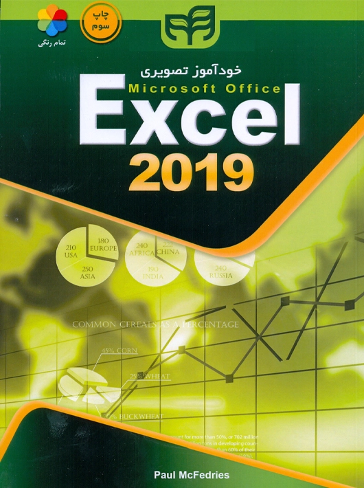 خودآموز تصویری Excel 2019 مک فدریس کرمی کیان