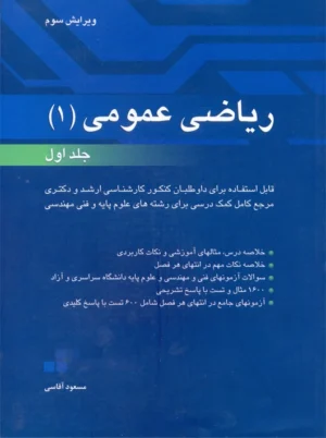 ریاضی عمومی 1 جلد اول ویرایش سوم آقاسی نگاه دانش