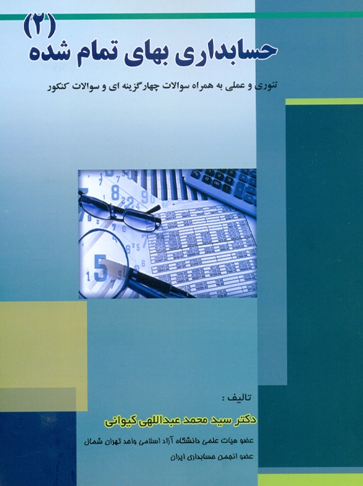 حسابداری بهای تمام شده 2 تئوری و عملی عبداللهی کیوانی ترمه