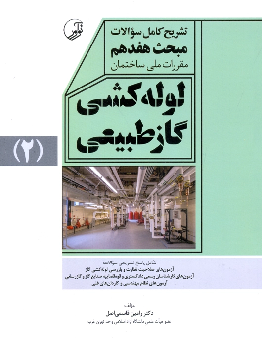 تشریح کامل سوالات مبحث هفدهم مقررات ملی ساختمان لوله کشی گاز طبیعی 2 قاسمی اصل نوآور