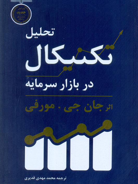 تحلیل تکنیکال در بازار سرمایه مورفی قدیری کاسپین دانش