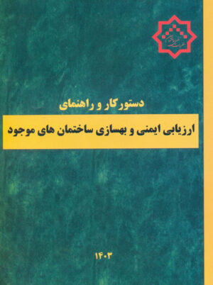 دستور کار و راهنمای ارزیابی ایمنی و بهسازی ساختمان های موجود مرکز تحقیقات راه مسکن و شهرسازی