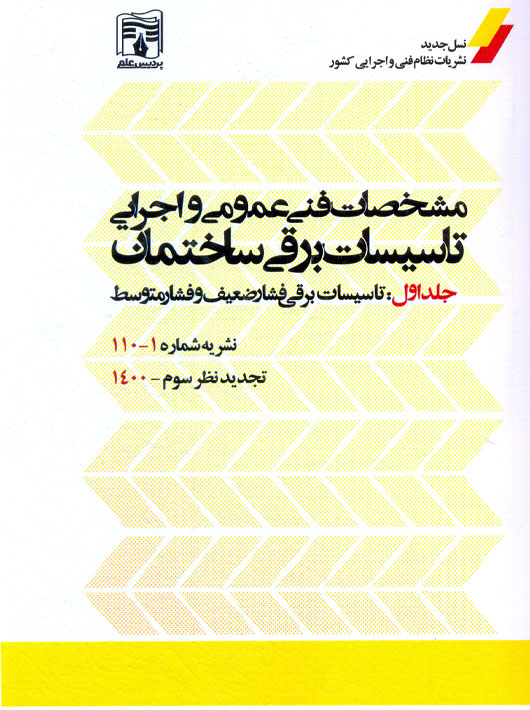 مشخصات فنی عمومی و اجرایی تاسیسات برقی ساختمان جلد اول تجدید نظر سوم پردیس علم