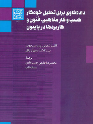 داده‌کاوی برای تحلیل خودکار کسب و کار مفاهیم، فنون و کاربردها در پایتون بروس حبیب آبادی دانشگاه شهید بهشتی