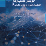 داده‌ کاوی برای تحلیل خودکار کسب و کار مفاهیم، فنون و کاربردهای R شمولی حبیب آبادی دانشگاه شهید بهشتی