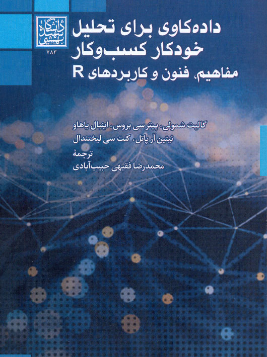 داده‌ کاوی برای تحلیل خودکار کسب و کار مفاهیم، فنون و کاربردهای R شمولی حبیب آبادی دانشگاه شهید بهشتی