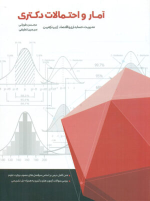آمار و احتمالات دکتری زیر ذره بین طورانی لطیفی نگاه دانش