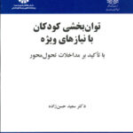 توان بخشی کودکان با نیازهای ویژه حسن زاده سمت