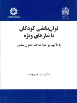 توان بخشی کودکان با نیازهای ویژه حسن زاده سمت