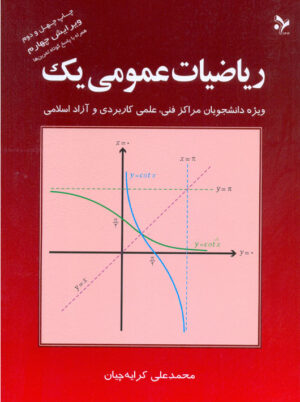 ریاضیات عمومی یک کرایه چیان نشر تمرین