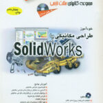 خودآموز طراحی مکانیکی با سالیدورکس Solidworks جعفری مثلث نارنجی آفرنگ