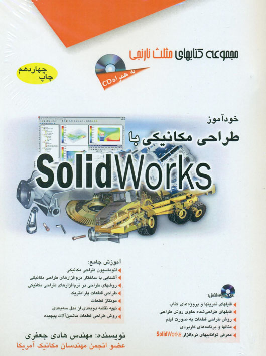 خودآموز طراحی مکانیکی با سالیدورکس Solidworks جعفری مثلث نارنجی آفرنگ