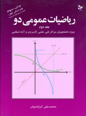 ریاضیات عمومی دو جلد دوم کرایه چیان نشر تمرین