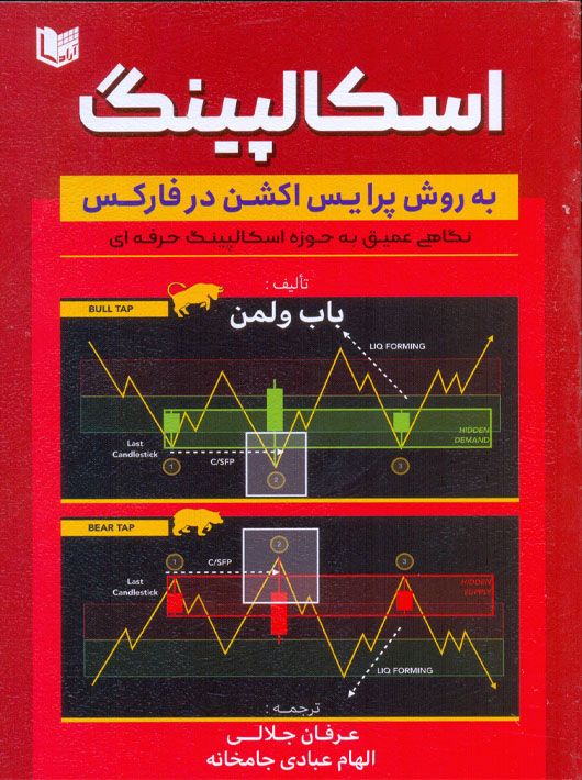 اسکالپینگ به روش پرایس اکشن در فارکس ولمن جلالی عبادی جامخانه آراد کتاب