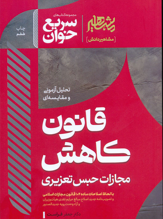 سریع خوان قانون کاهش مجازات حبس تعزیری فراست مشاهیر دانش