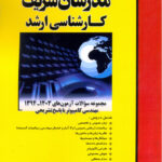 مجموعه سوالات آزمون های ۱۴۰3 - ۱۳۹۰ مهندسی کامپیوتر ارشد مدرسان شریف