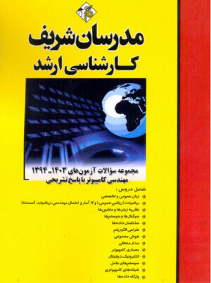 مجموعه سوالات آزمون های ۱۴۰3 - ۱۳۹۰ مهندسی کامپیوتر ارشد مدرسان شریف