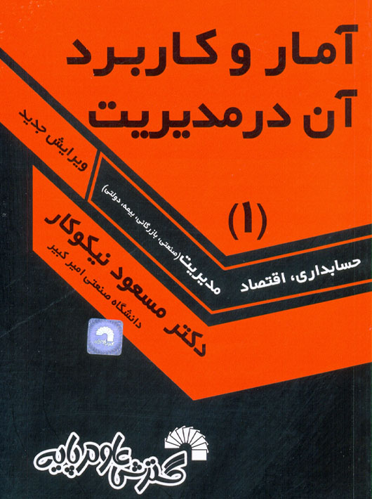 آمار و کاربرد آن در مدیریت 1 حسابداری اقتصاد مدیریت نیکوکار گسترش علوم پایه