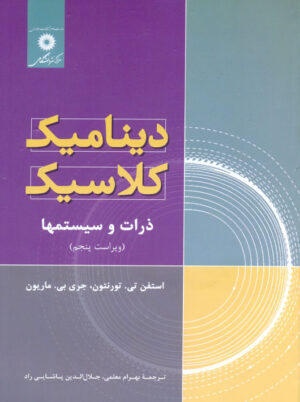 دینامیک کلاسیک ذرات و سیستمها ماریون پاشایی راد معلمی مرکز نشر دانشگاهی