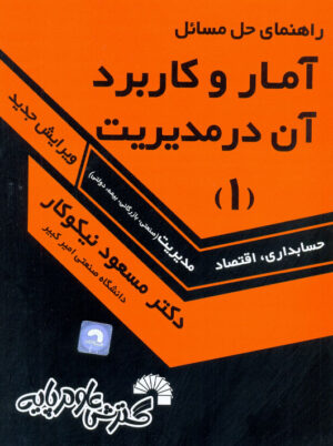 راهنمای حل مسائل آمار و کاربرد آن در مدیریت 1 حسابداری اقتصاد مدیریت نیکوکار گسترش علوم پایه