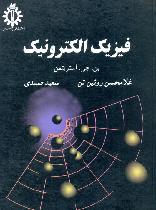 فیزیک الکترونیک استریتمن روئین تن صمدی دانشگاه علم و صنعت ایران
