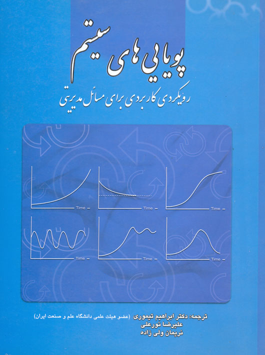 پویایی های سیستم سوشیل ولی زاده تیموری نورعلی دانشگاه علم و صنعت ایران