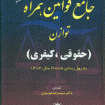 جامع قوانین همراه توازن حقوقی کیفری 1403 موسوی توازن