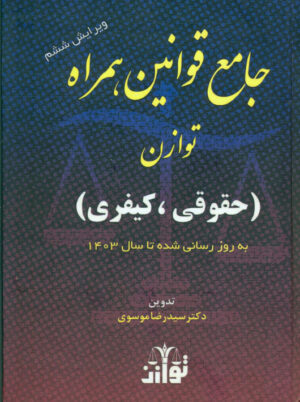 جامع قوانین همراه توازن حقوقی کیفری 1403 موسوی توازن