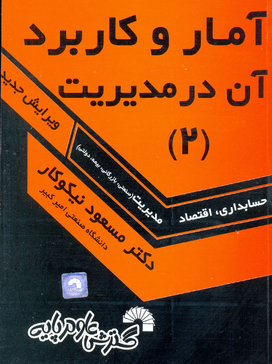 آمار و کاربرد آن در مدیریت 2 حسابداری اقتصاد مدیریت نیکوکار گسترش علوم پایه