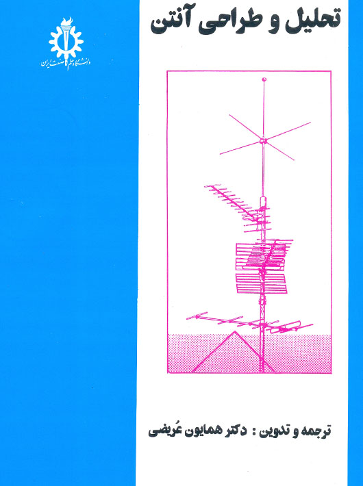 تحلیل و طراحی آنتن استتزمن تیل عریضی دانشگاه علم و صنعت ایران